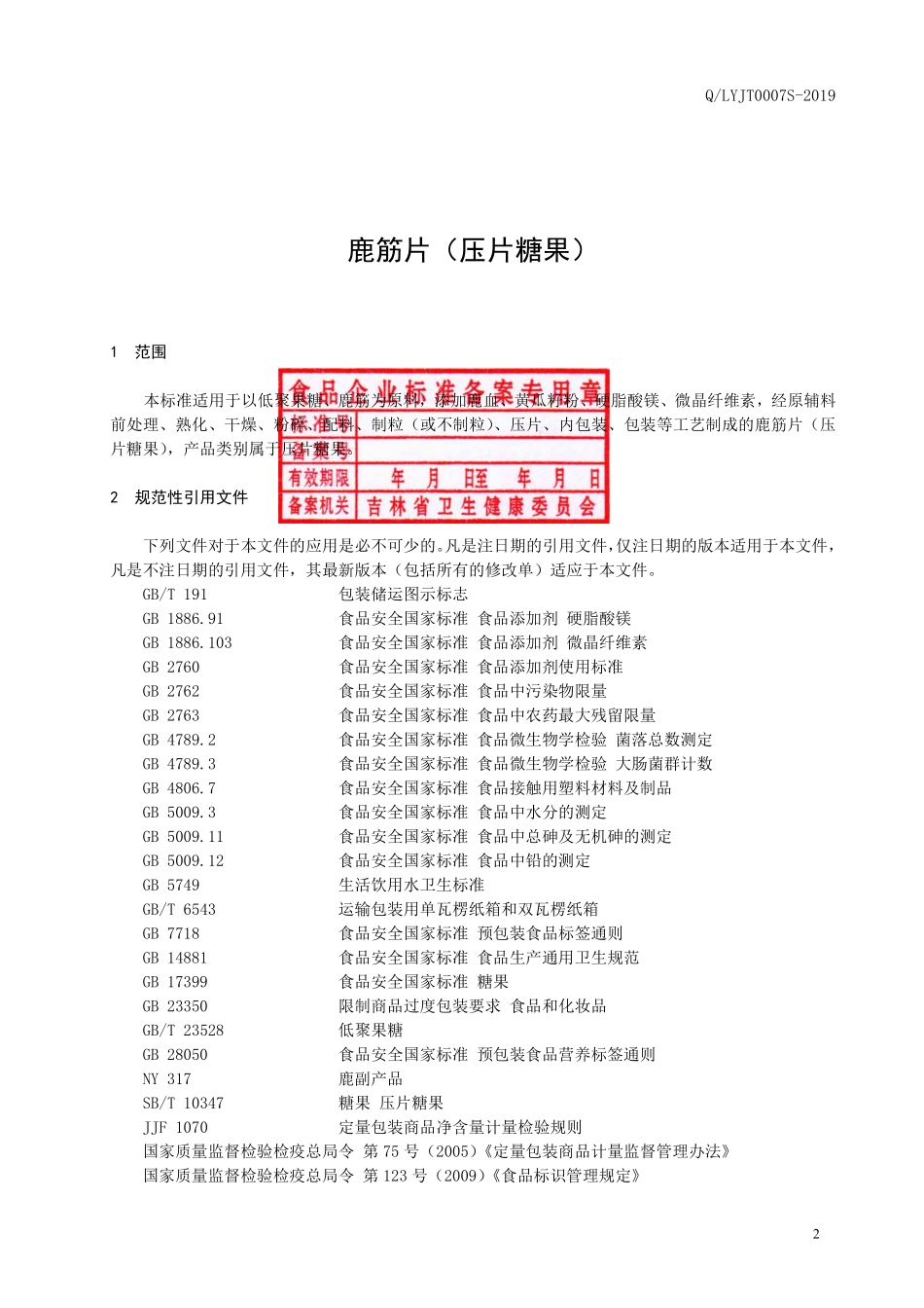 QLYJT 0007 S-2019 鹿筋片（压片糖果）.pdf_第3页