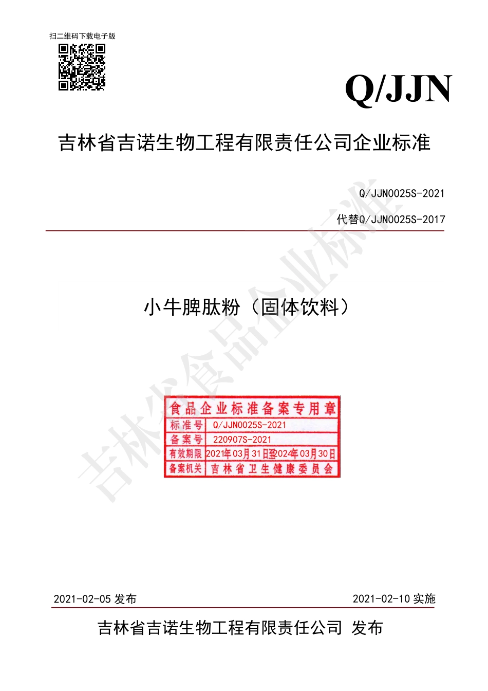 QJJN 0025 S-2021 小牛脾肽粉（固体饮料）.pdf_第1页