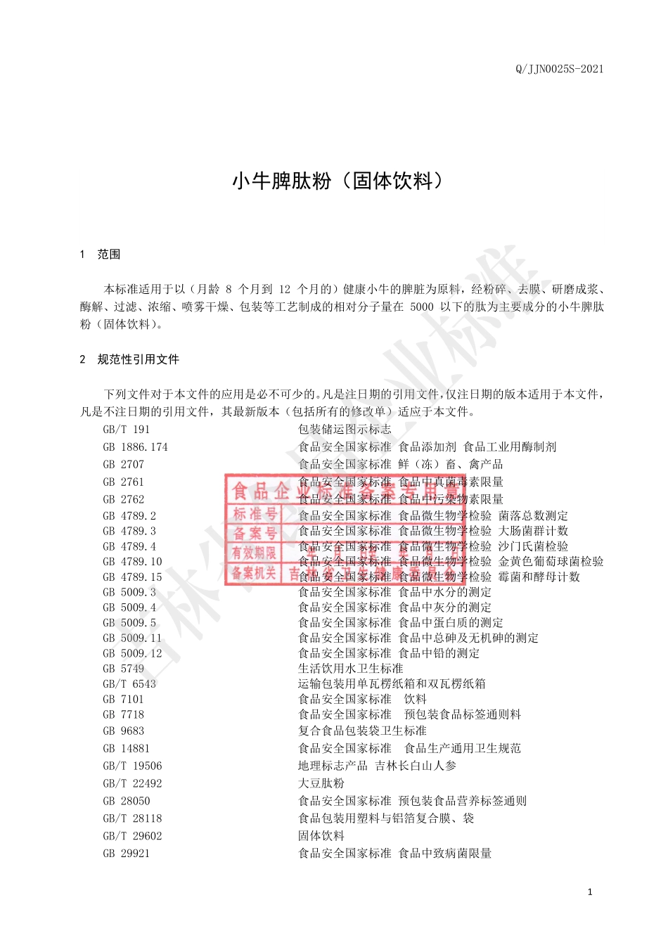 QJJN 0025 S-2021 小牛脾肽粉（固体饮料）.pdf_第2页