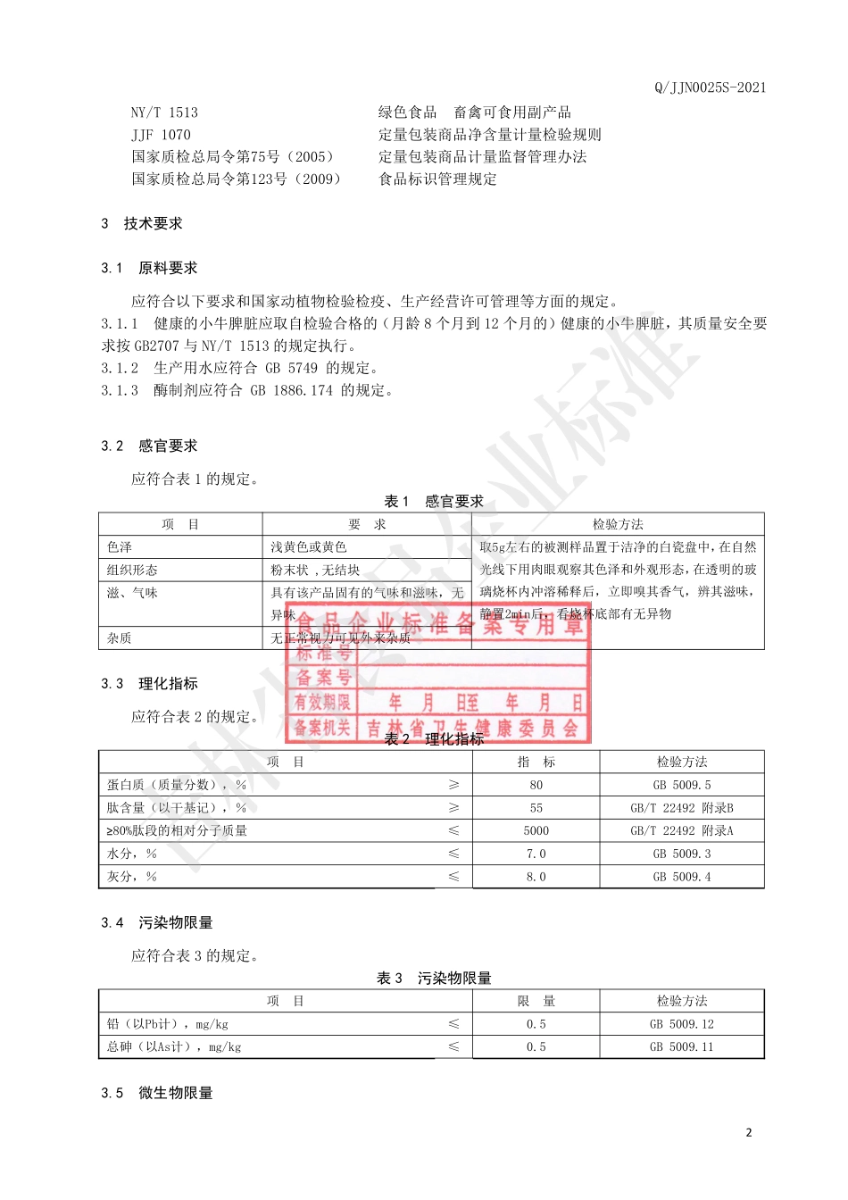 QJJN 0025 S-2021 小牛脾肽粉（固体饮料）.pdf_第3页