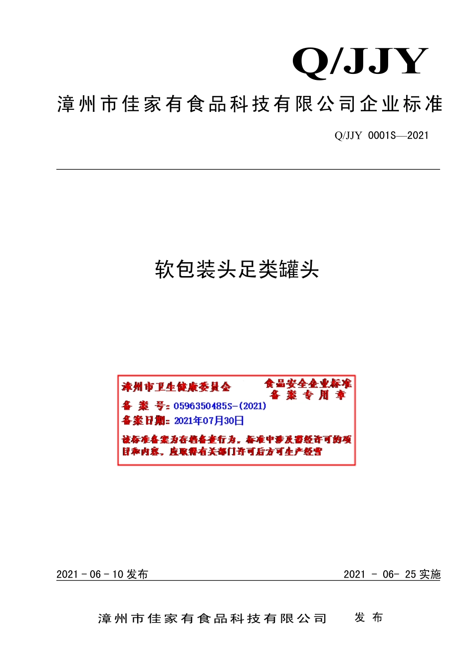 QJJY 0001 S-2021 软包装头足类罐头.pdf_第1页