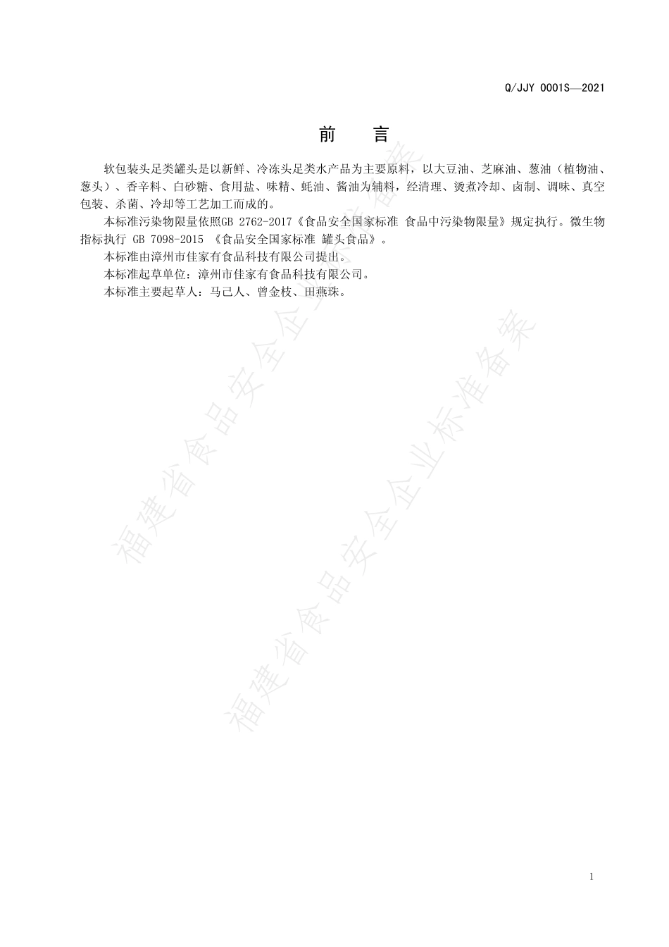 QJJY 0001 S-2021 软包装头足类罐头.pdf_第2页