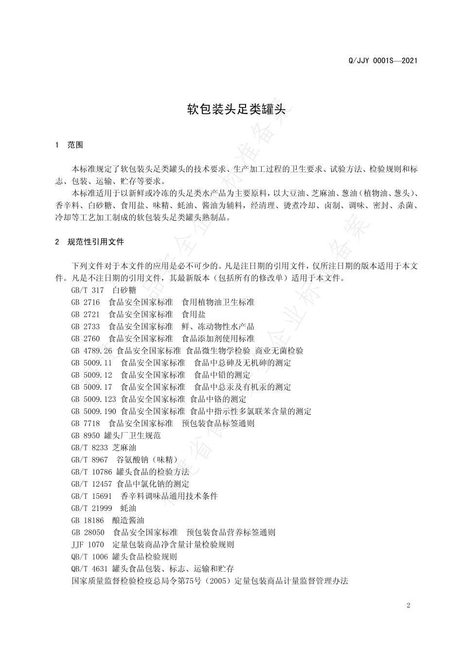 QJJY 0001 S-2021 软包装头足类罐头.pdf_第3页