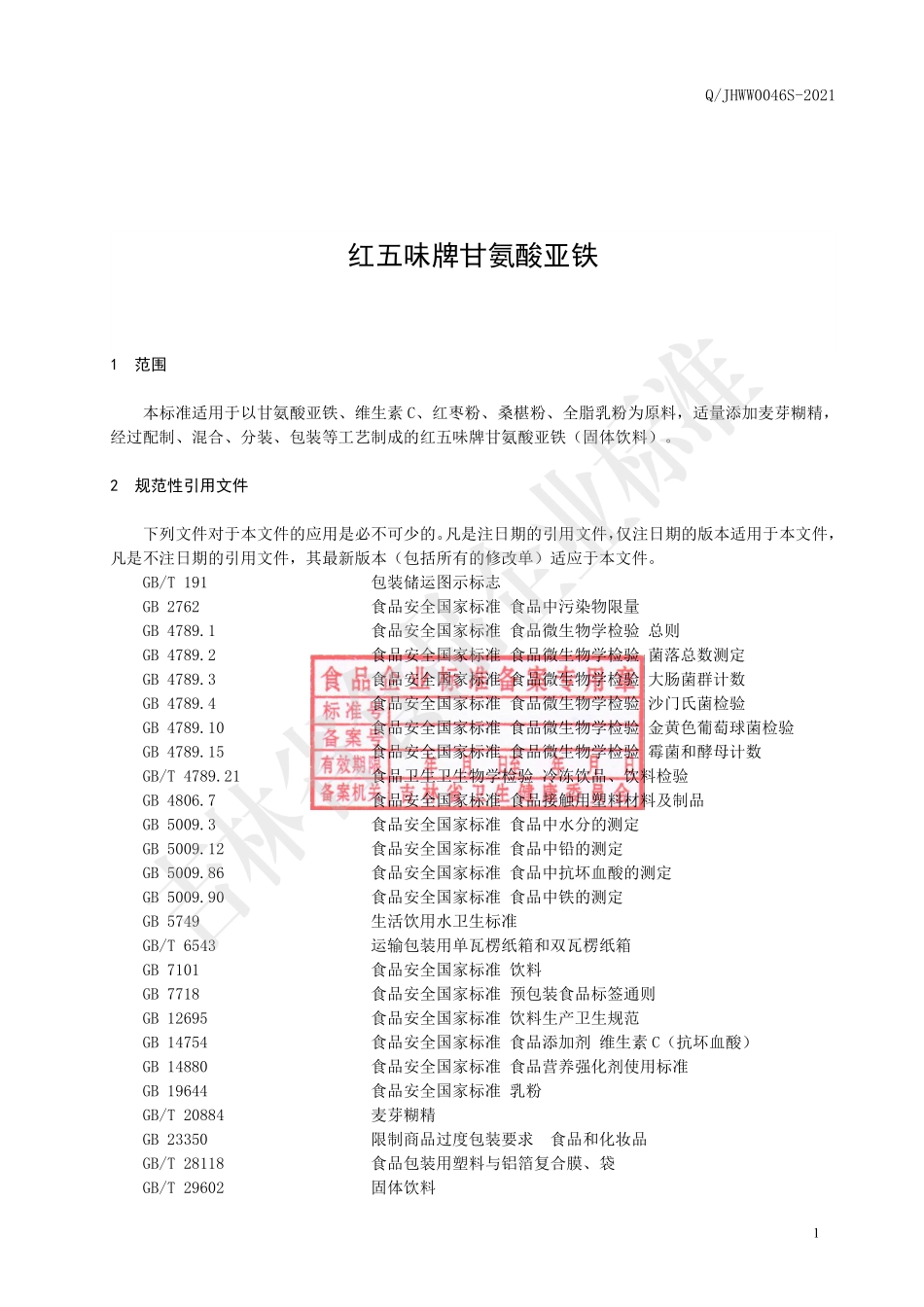 QJHWW 0046 S-2021 红五味牌甘氨酸亚铁.pdf_第2页