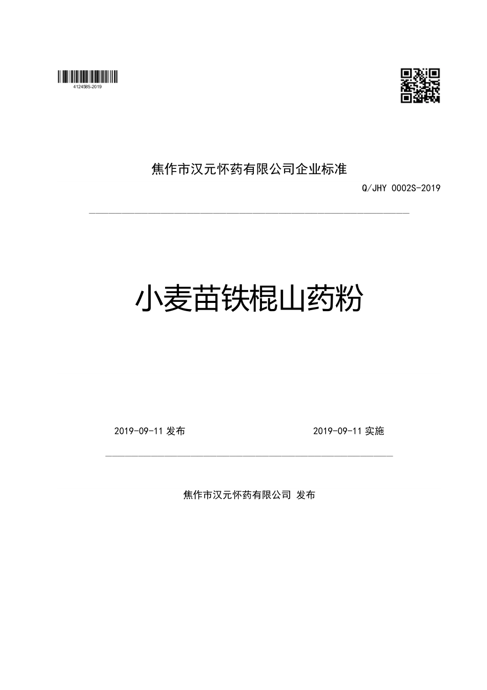 QJHY 0002 S-2019 小麦苗铁棍山药粉.pdf_第1页