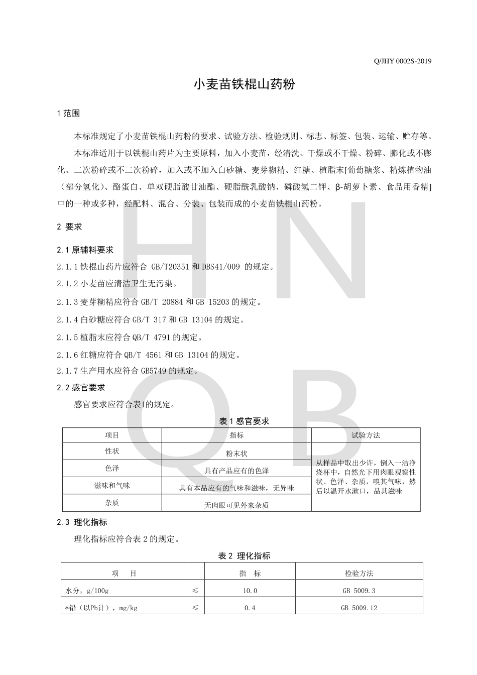QJHY 0002 S-2019 小麦苗铁棍山药粉.pdf_第3页