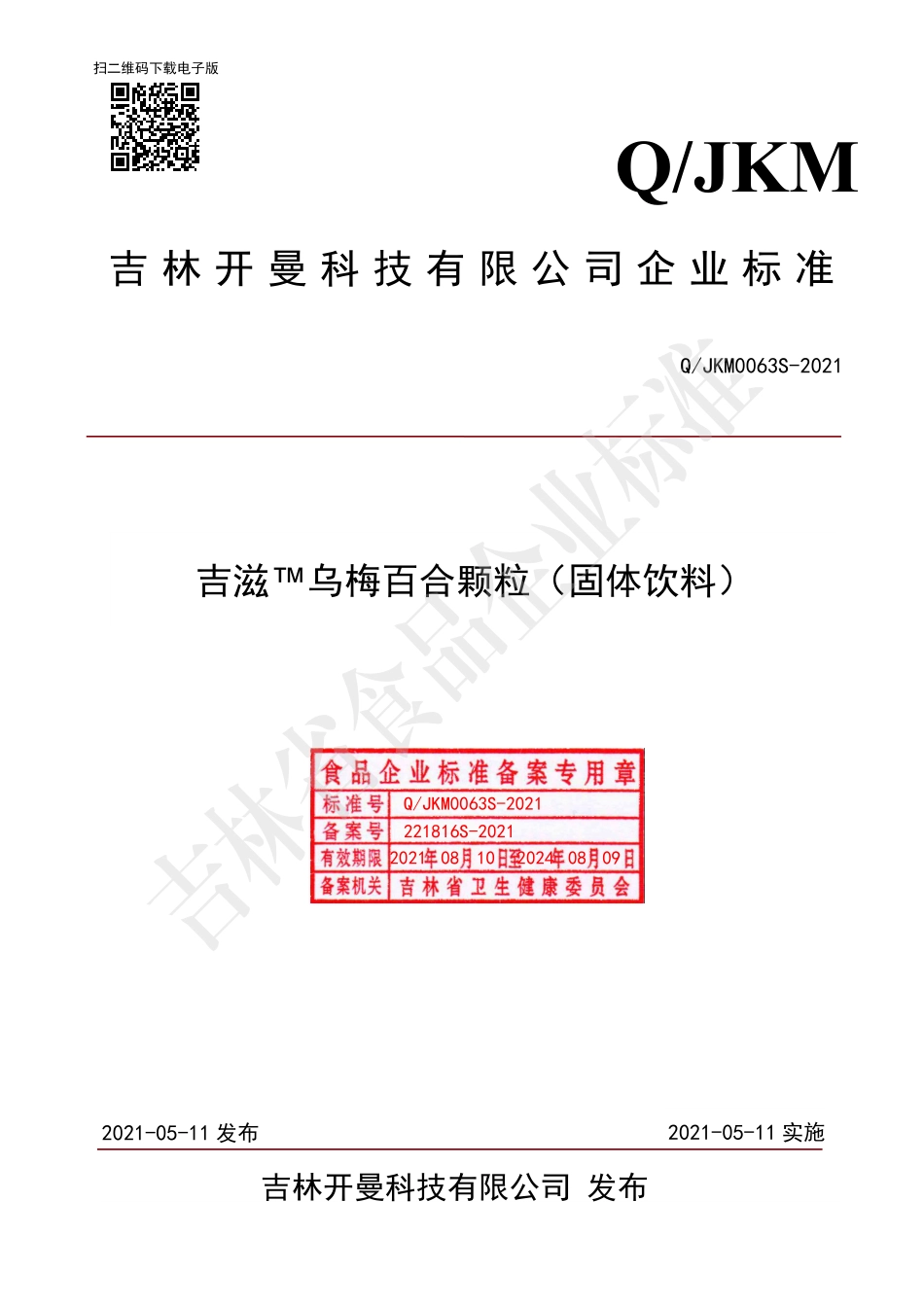 QJKM 0063 S-2021 吉滋&#8482;乌梅百合颗粒（固体饮料）.pdf_第1页