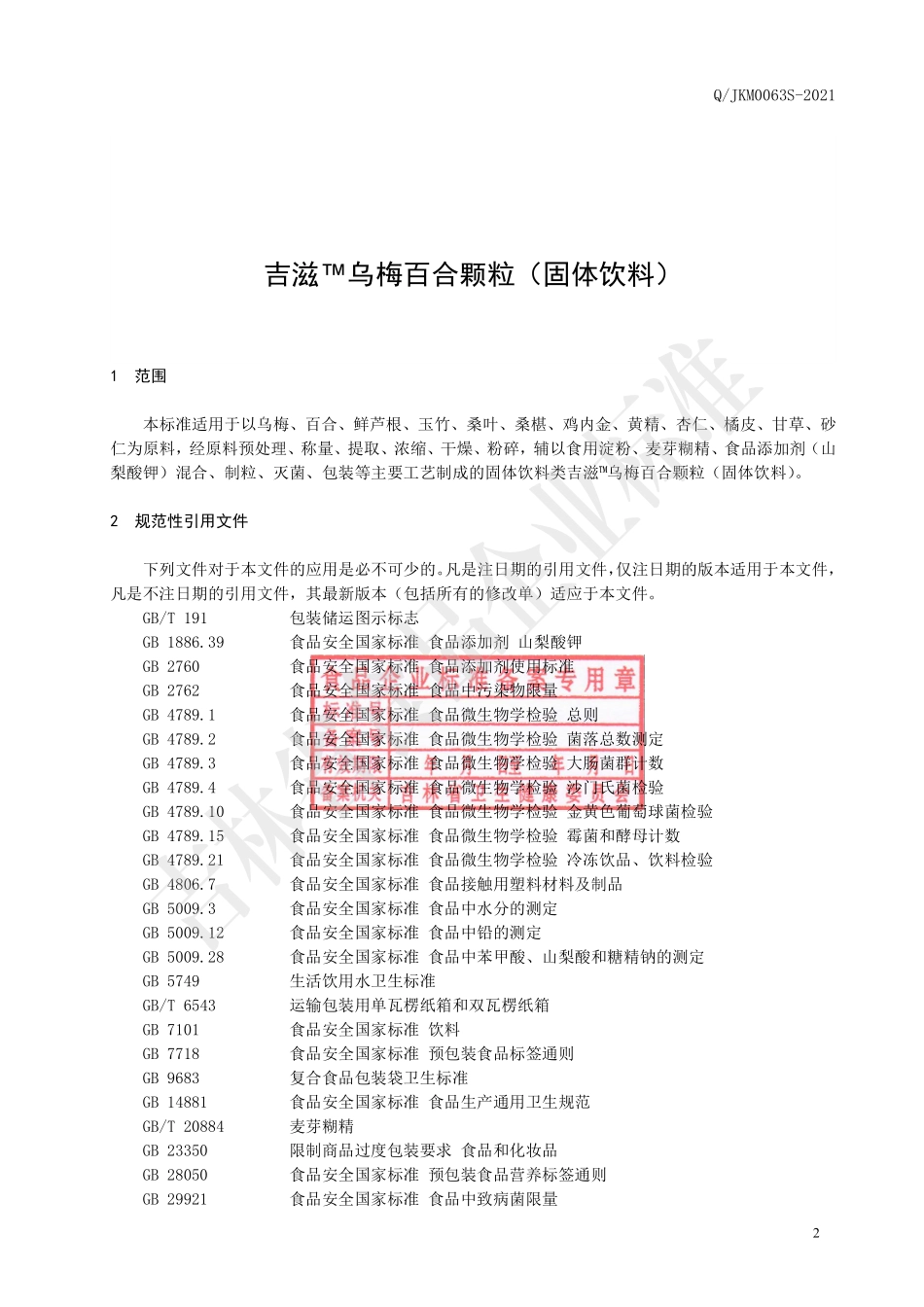 QJKM 0063 S-2021 吉滋&#8482;乌梅百合颗粒（固体饮料）.pdf_第3页