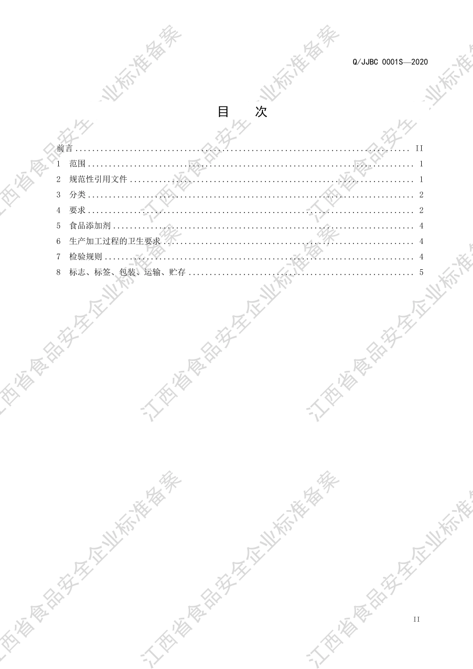 QJJBC 0001 S-2020 方便水产（畜禽）罐头.pdf_第2页