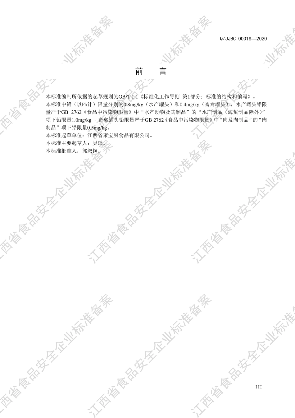 QJJBC 0001 S-2020 方便水产（畜禽）罐头.pdf_第3页