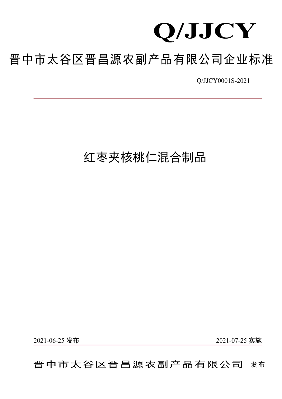 QJJCY 0001 S-2021 红枣夹核桃仁混合制品.pdf_第1页
