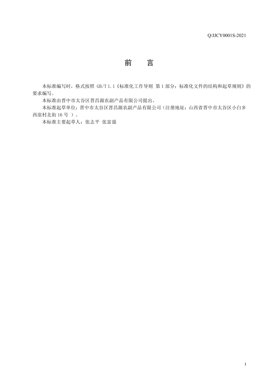 QJJCY 0001 S-2021 红枣夹核桃仁混合制品.pdf_第2页