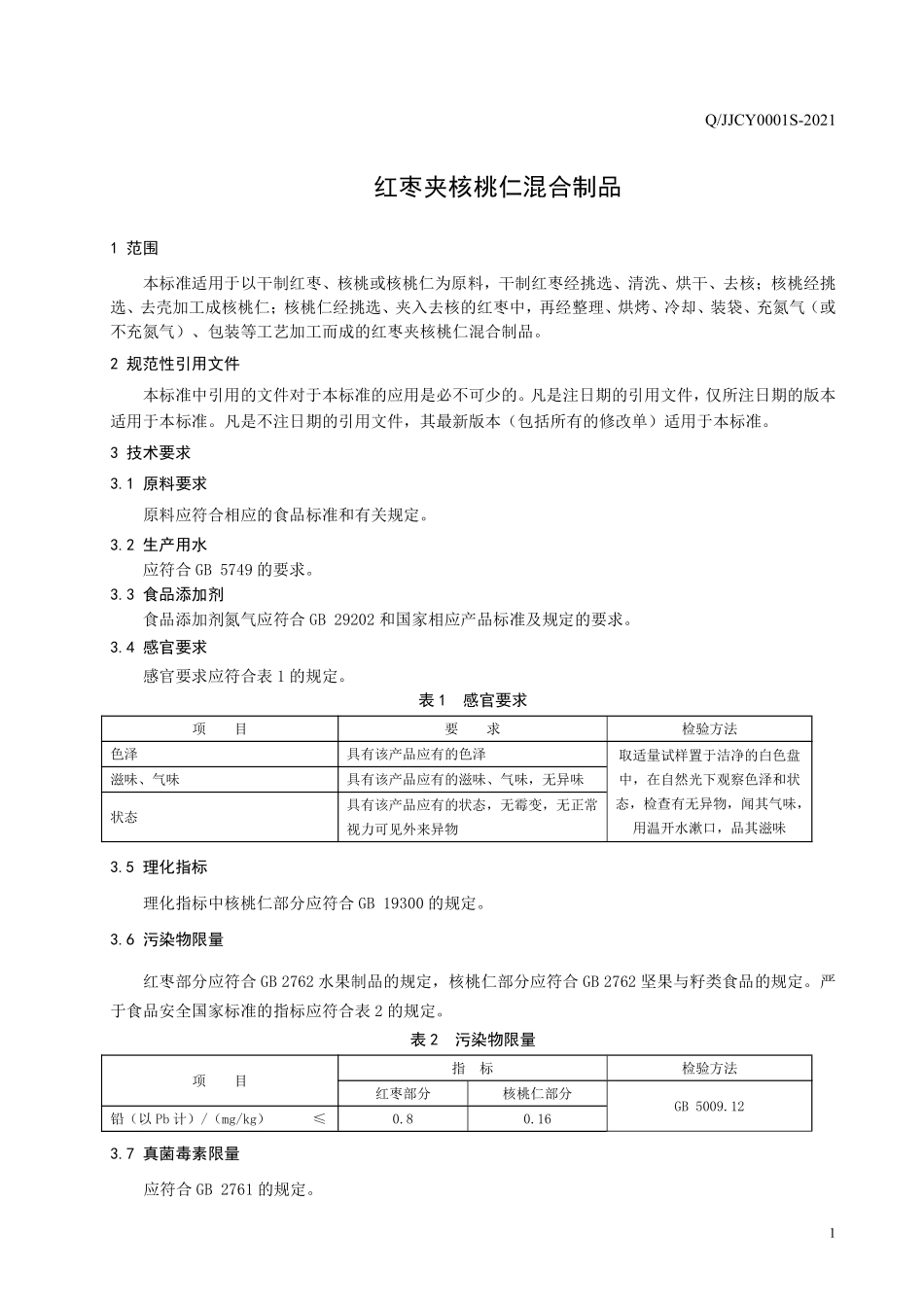 QJJCY 0001 S-2021 红枣夹核桃仁混合制品.pdf_第3页