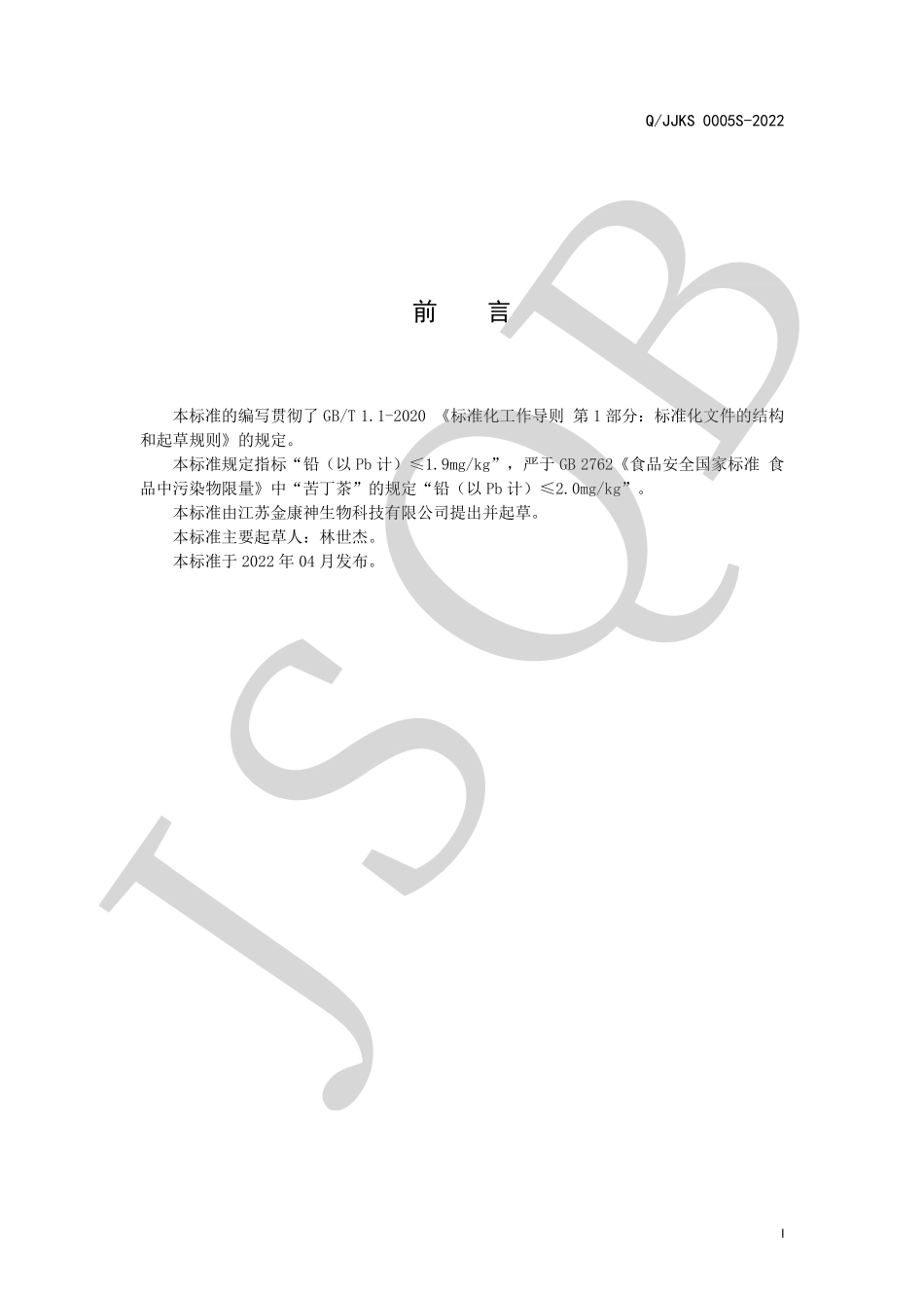 QJJKS 0005 S-2022 黄精牡蛎茶（代用茶）.pdf_第2页