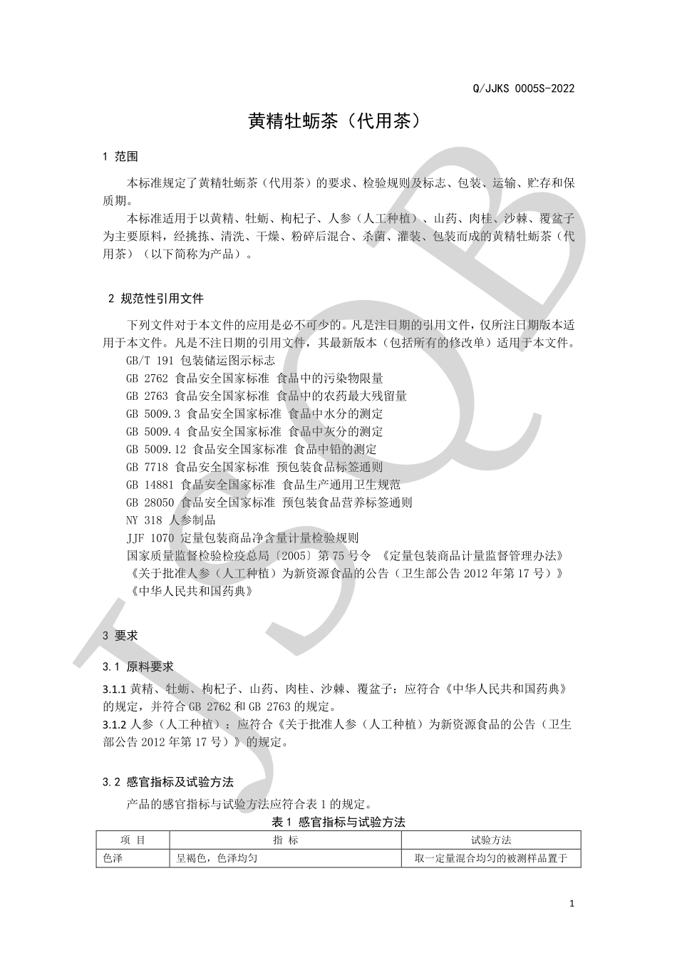 QJJKS 0005 S-2022 黄精牡蛎茶（代用茶）.pdf_第3页