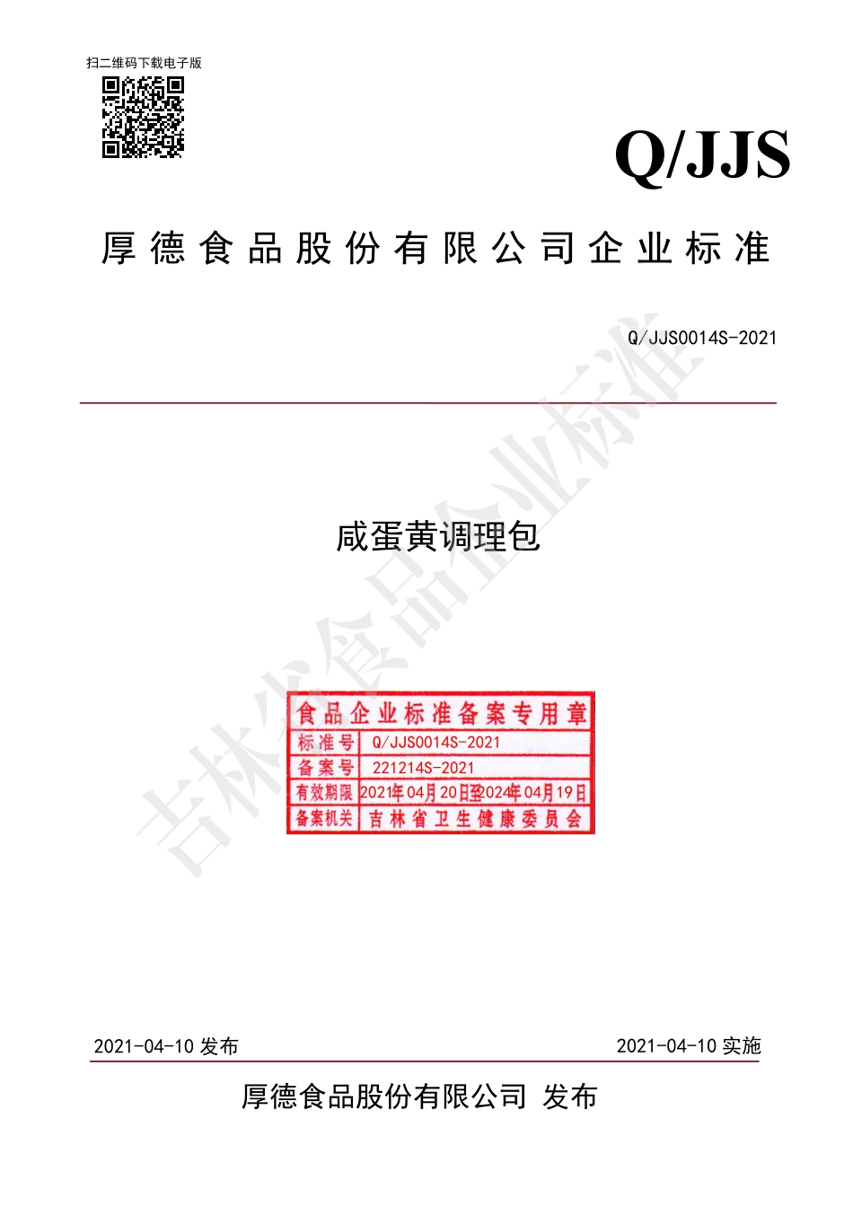 QJJS 0014 S-2021 咸蛋黄调理包.pdf_第1页