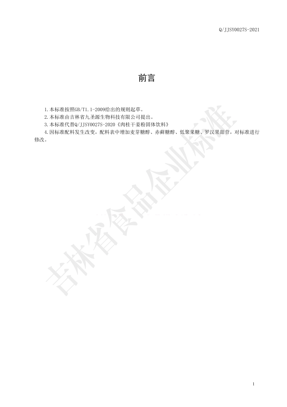 QJJSY 0027 S-2021 肉桂干姜粉固体饮料.pdf_第2页