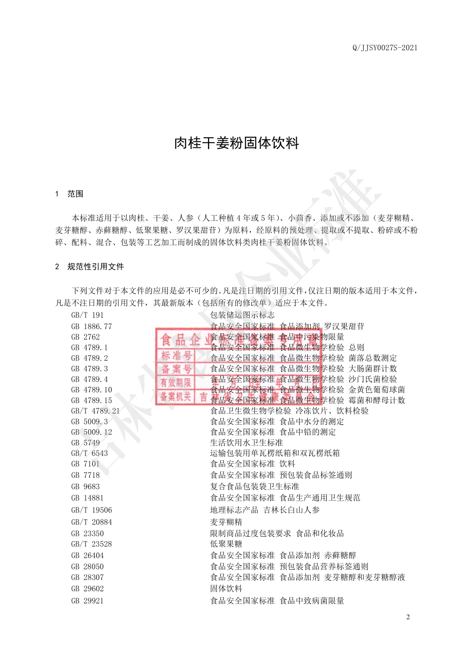 QJJSY 0027 S-2021 肉桂干姜粉固体饮料.pdf_第3页