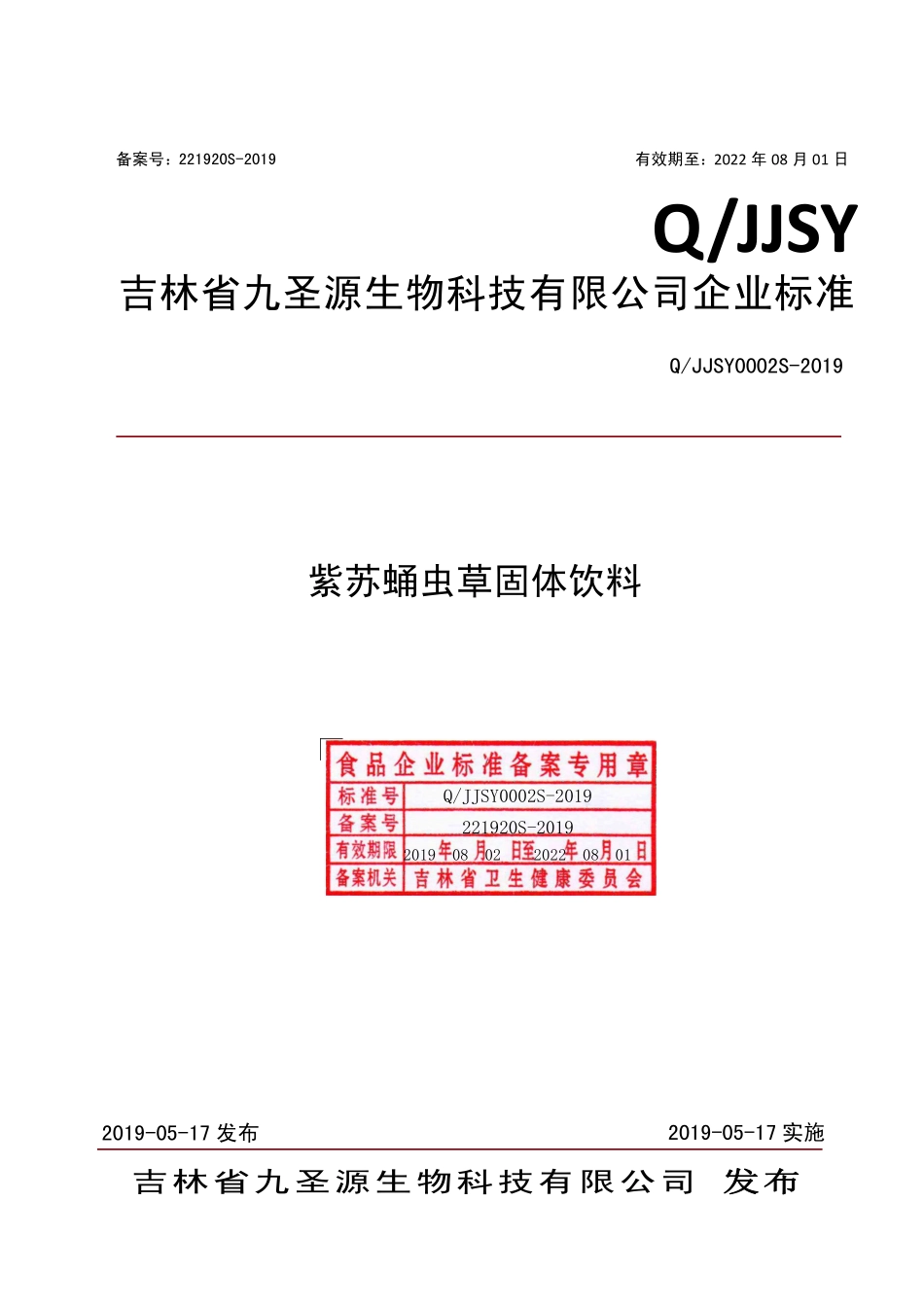 QJJSY 0002 S-2019 紫苏蛹虫草固体饮料.pdf_第1页