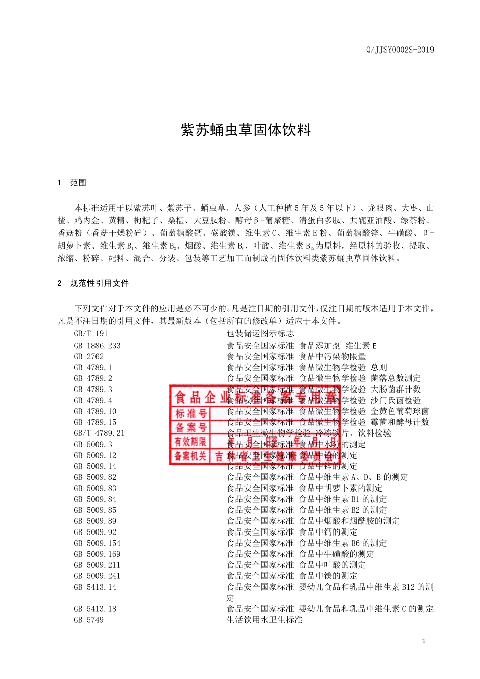 QJJSY 0002 S-2019 紫苏蛹虫草固体饮料.pdf_第2页