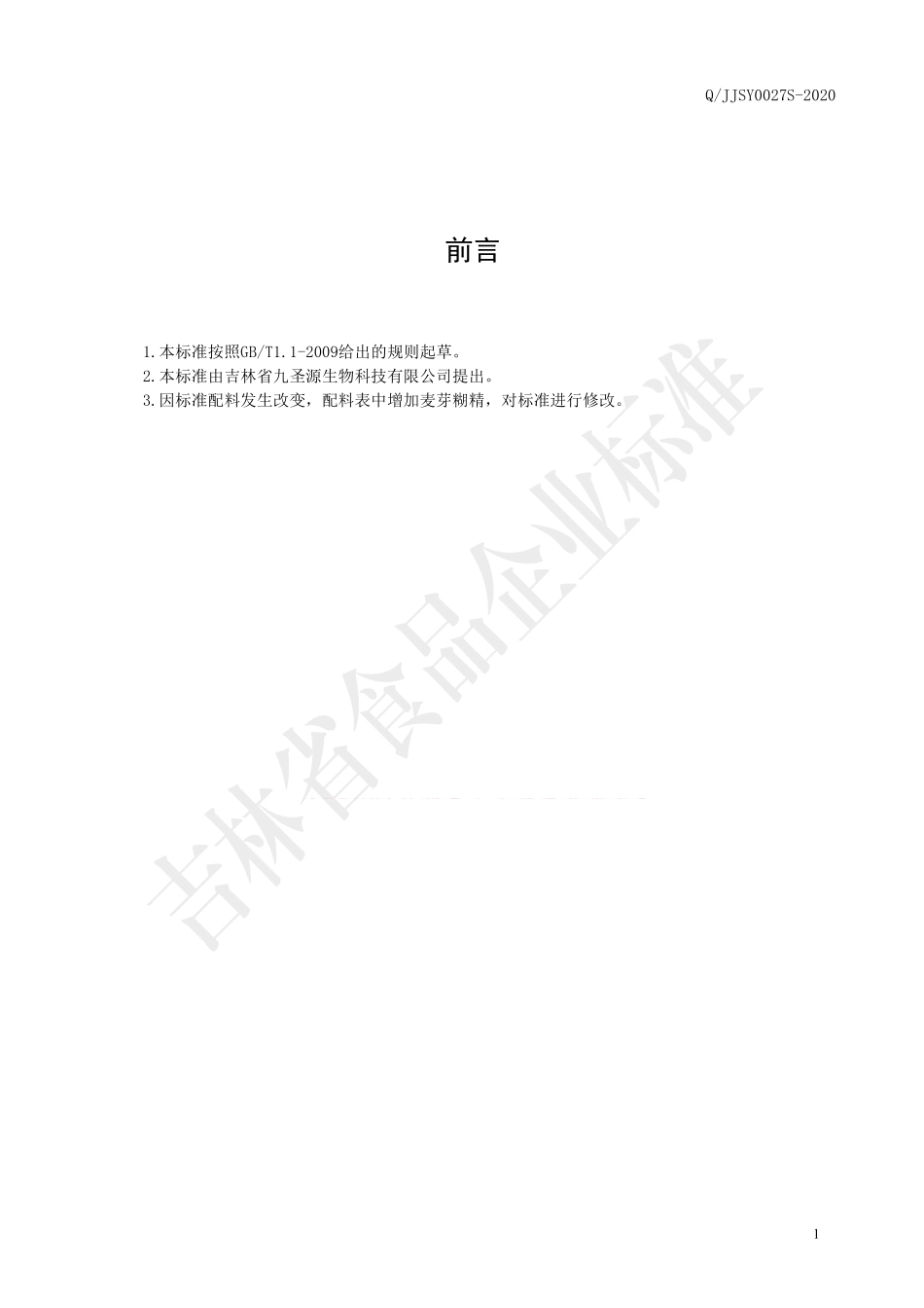 QJJSY 0027 S-2020 肉桂干姜粉固体饮料.pdf_第2页