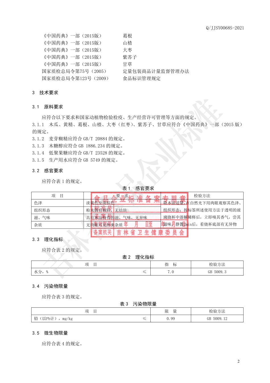 QJJSY 0068 S-2021 木瓜黄精葛根固体饮料.pdf_第3页