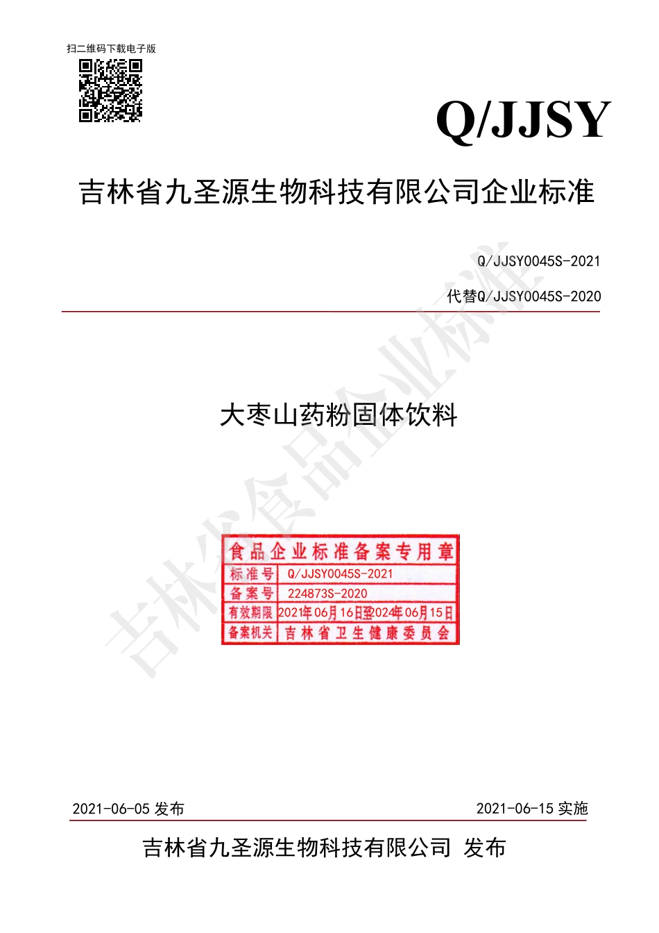 QJJSY 0045 S-2021 大枣山药粉固体饮料.pdf_第1页