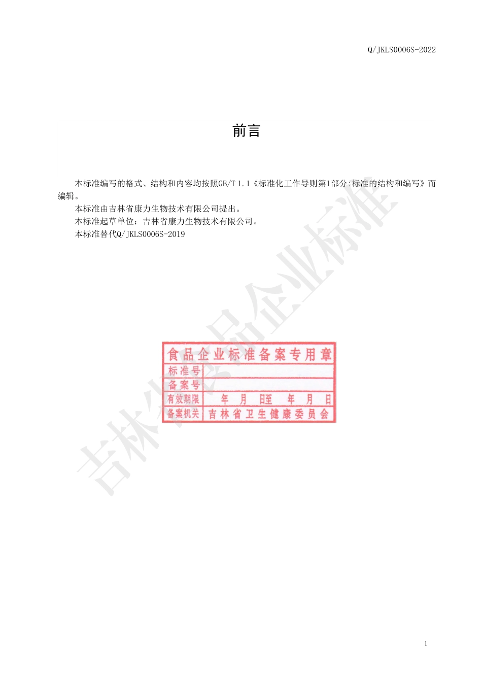 QJKLS 0006 S-2022 复合蛋白固体饮料.pdf_第2页