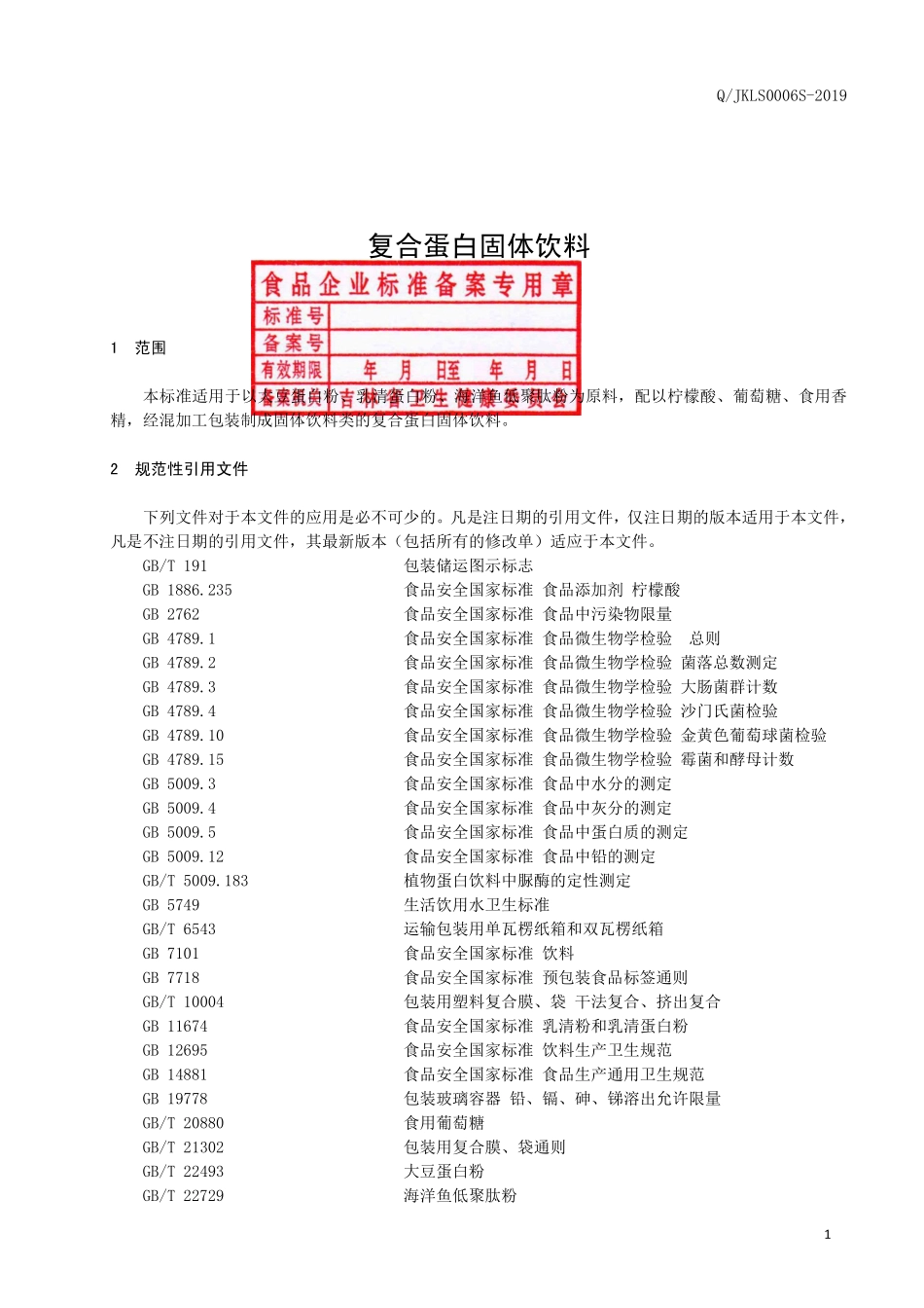 QJKLS 0006 S-2019 复合蛋白固体饮料.pdf_第2页