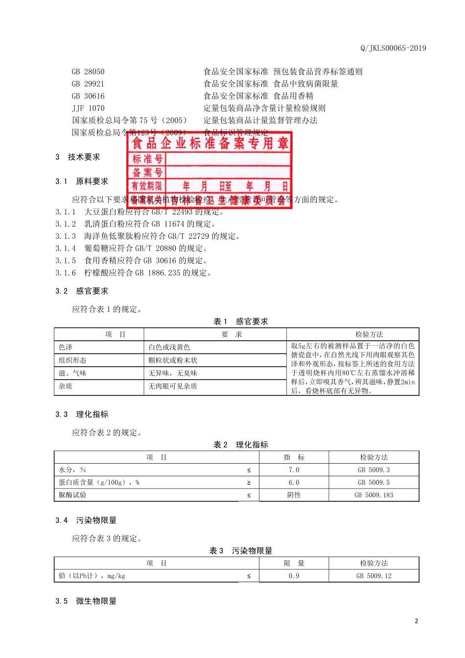 QJKLS 0006 S-2019 复合蛋白固体饮料.pdf_第3页