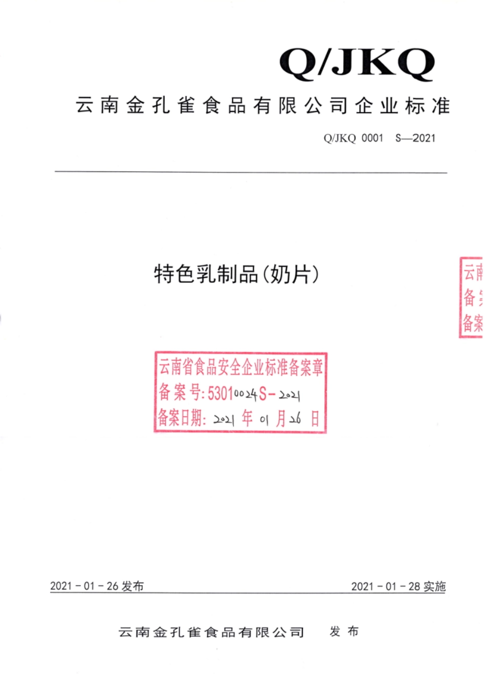 QJKQ 0001 S-2021 特色乳制品(奶片).pdf_第1页