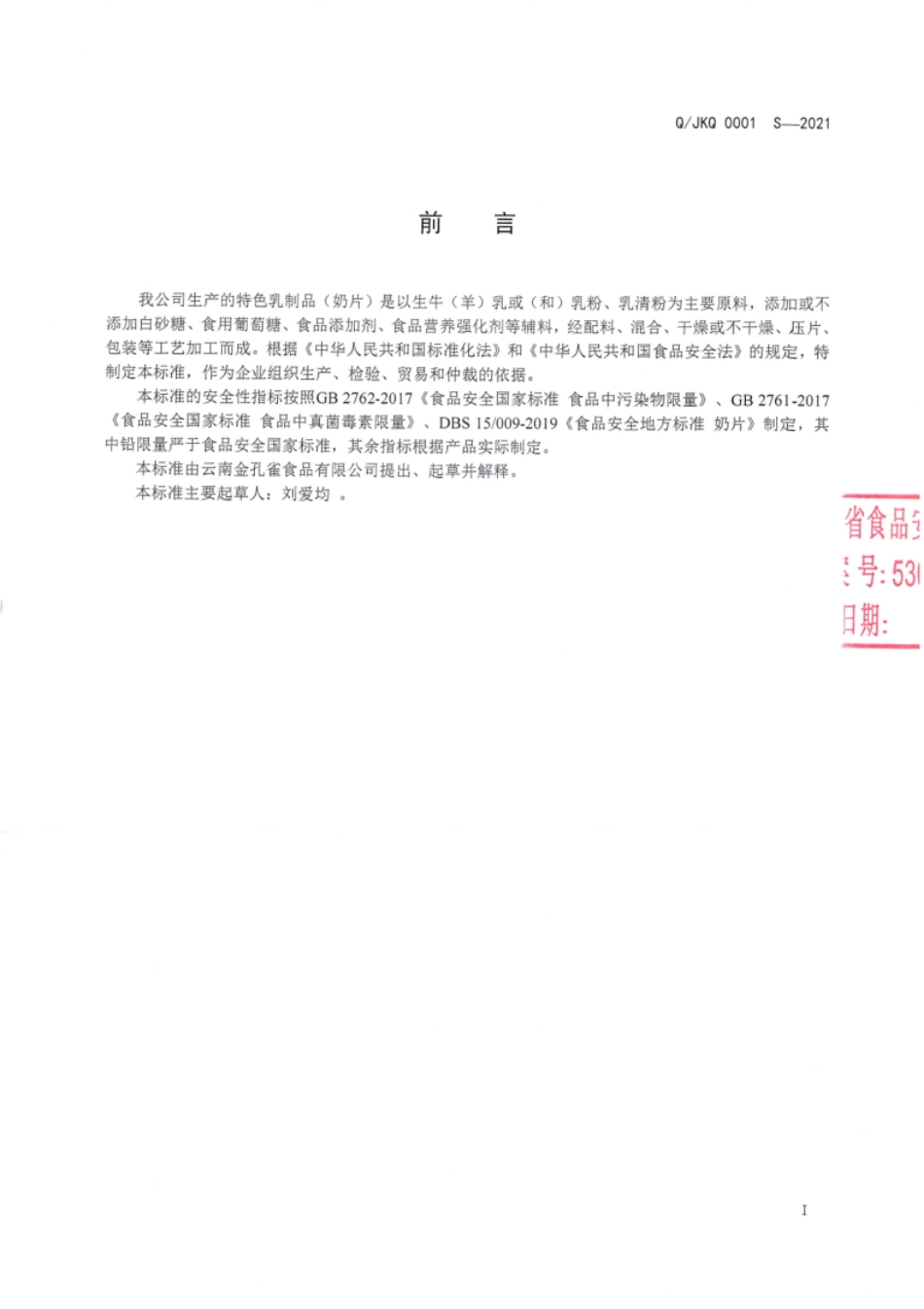 QJKQ 0001 S-2021 特色乳制品(奶片).pdf_第2页