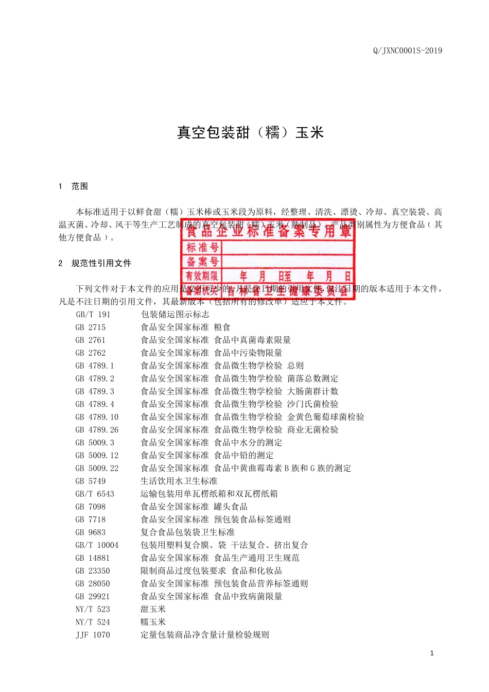 QJXNC 0001 S-2019 真空包装甜（糯）玉米.pdf_第2页