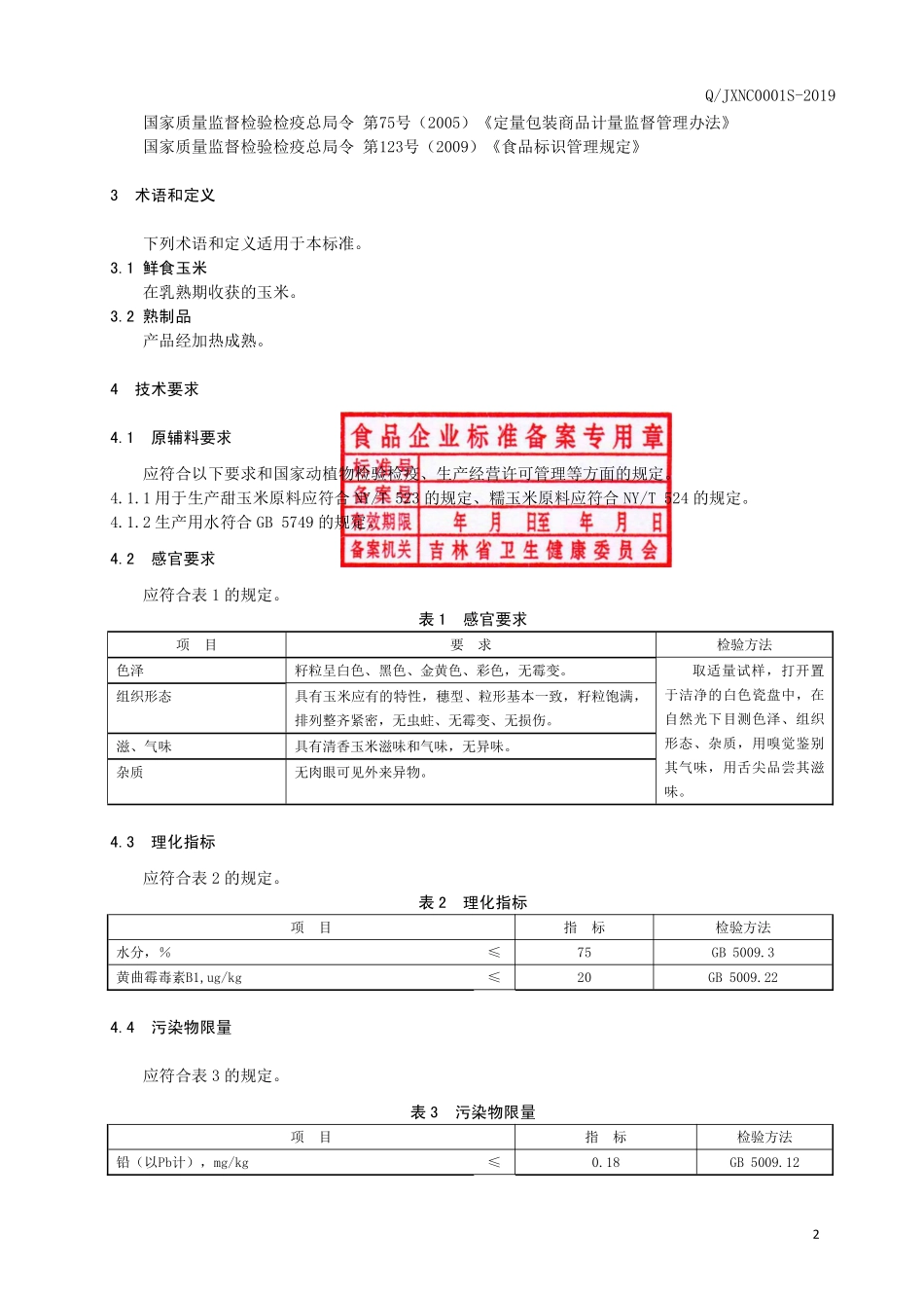 QJXNC 0001 S-2019 真空包装甜（糯）玉米.pdf_第3页