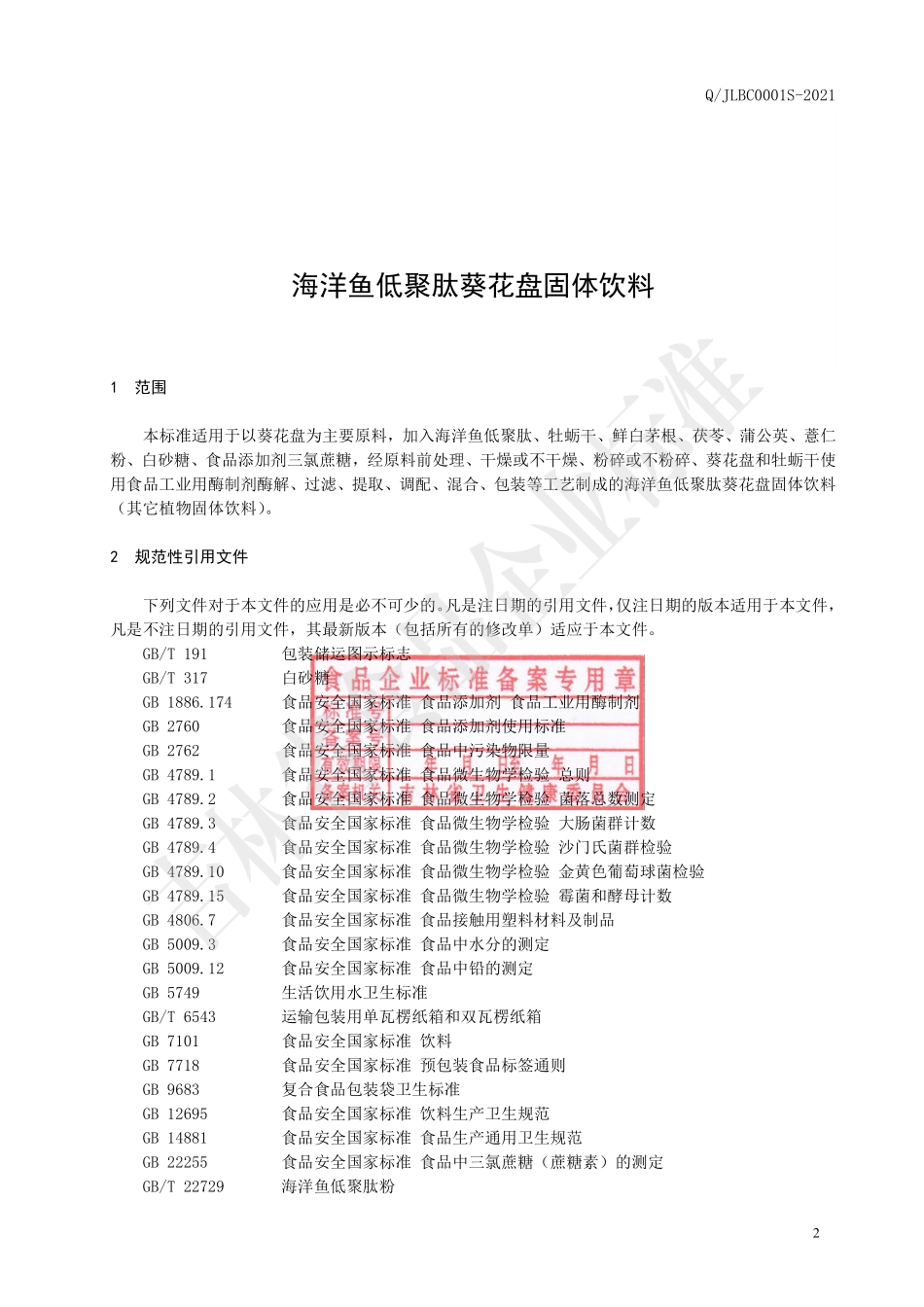 QJLBC 0001 S-2021 海洋鱼低聚肽葵花盘固体饮料.pdf_第3页