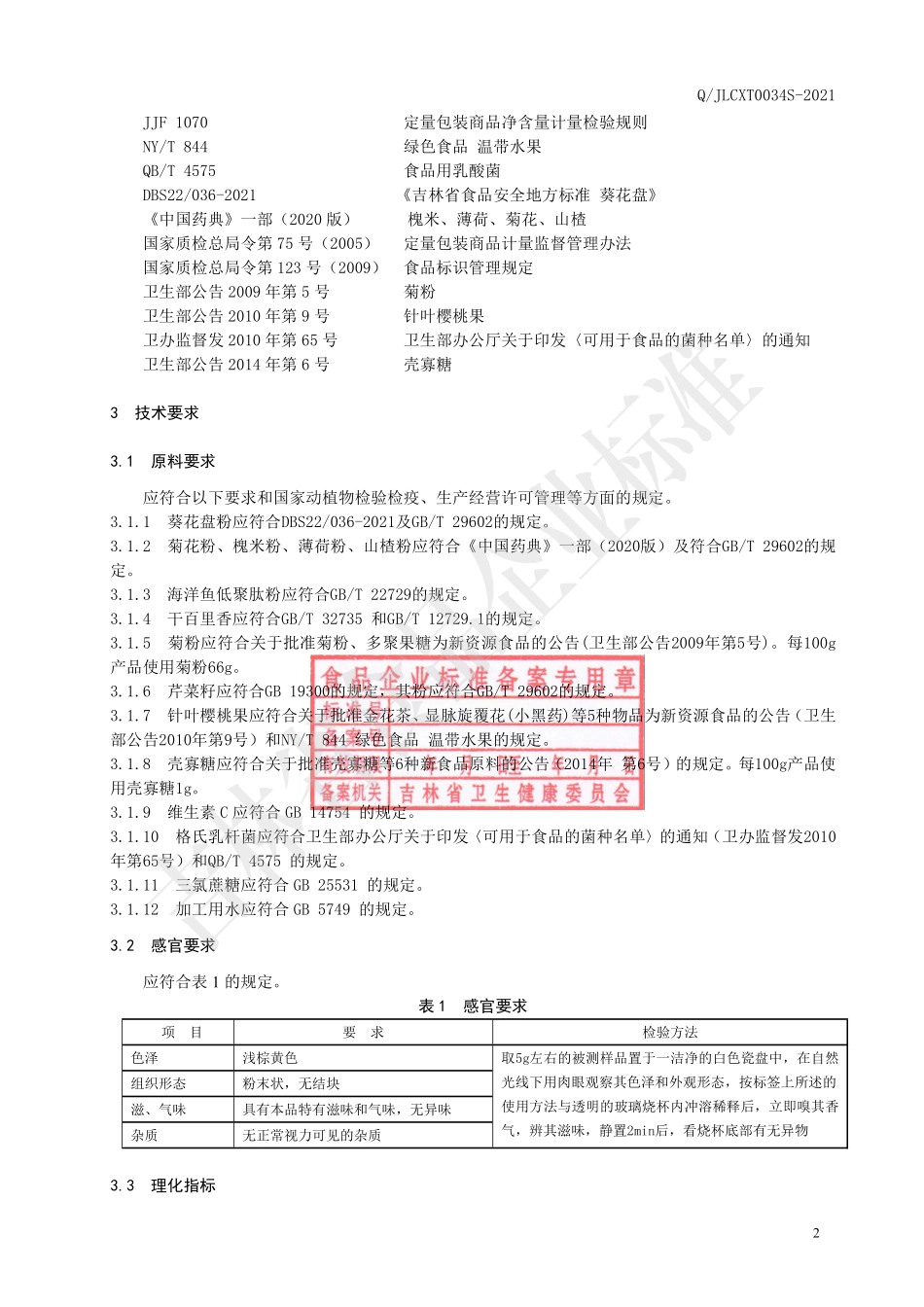 QJLCXT 0034 S-2021 葵花盘针叶樱桃饮（固体饮料）.pdf_第3页