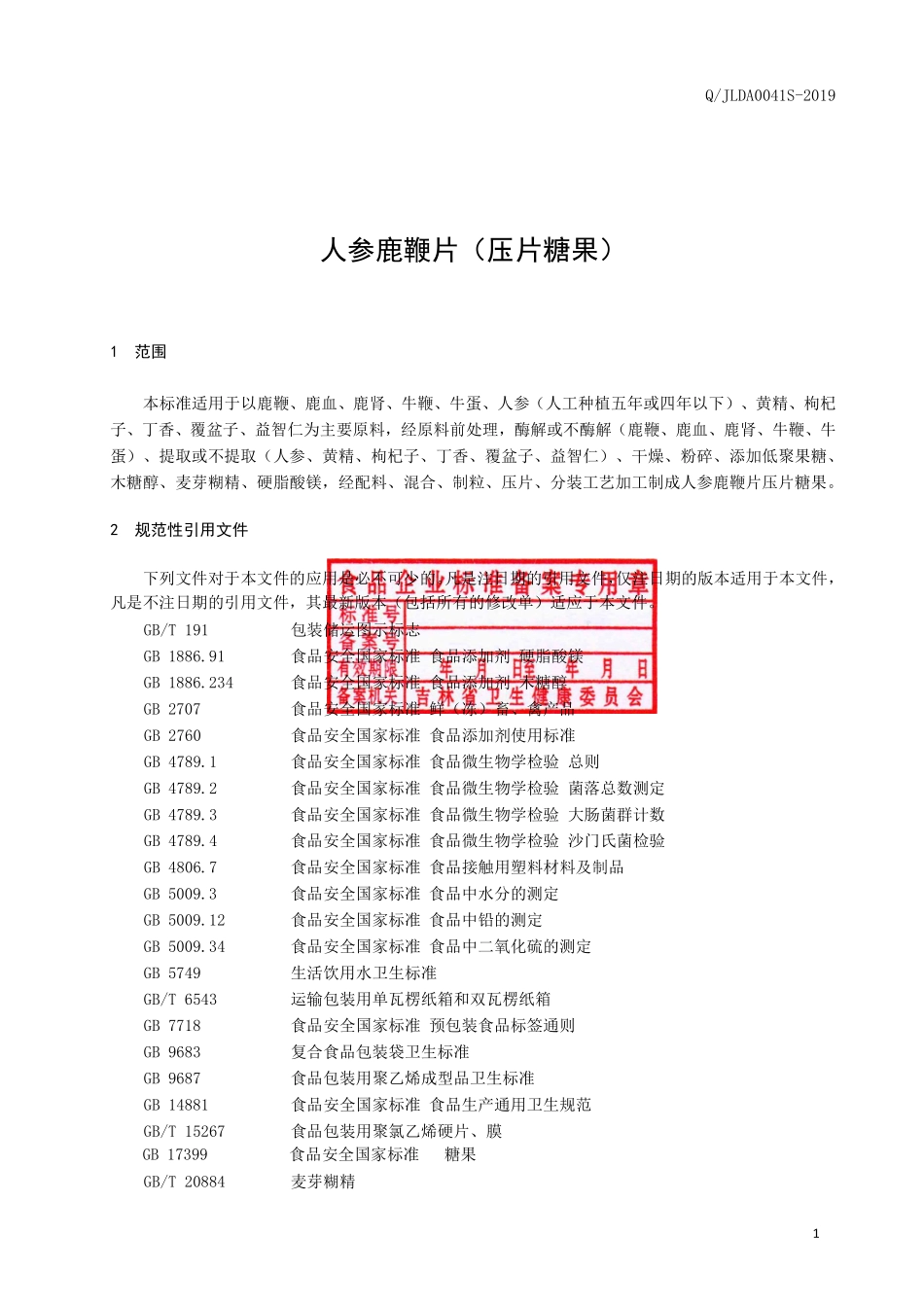 QJLDA 0041 S-2019 人参鹿鞭片（压片糖果）.pdf_第2页