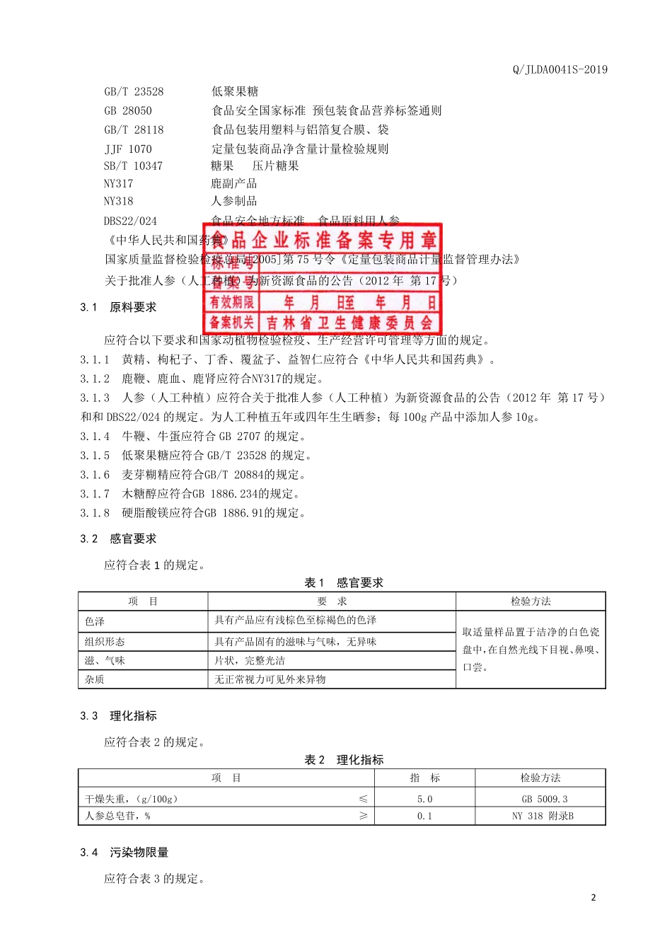 QJLDA 0041 S-2019 人参鹿鞭片（压片糖果）.pdf_第3页