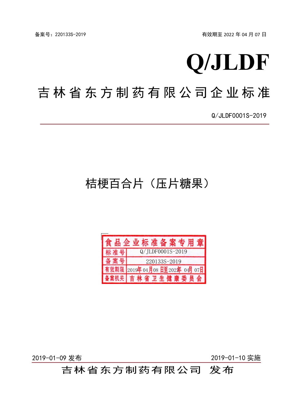 QJLDF 0001 S-2019 桔梗百合片（压片糖果）.pdf_第1页
