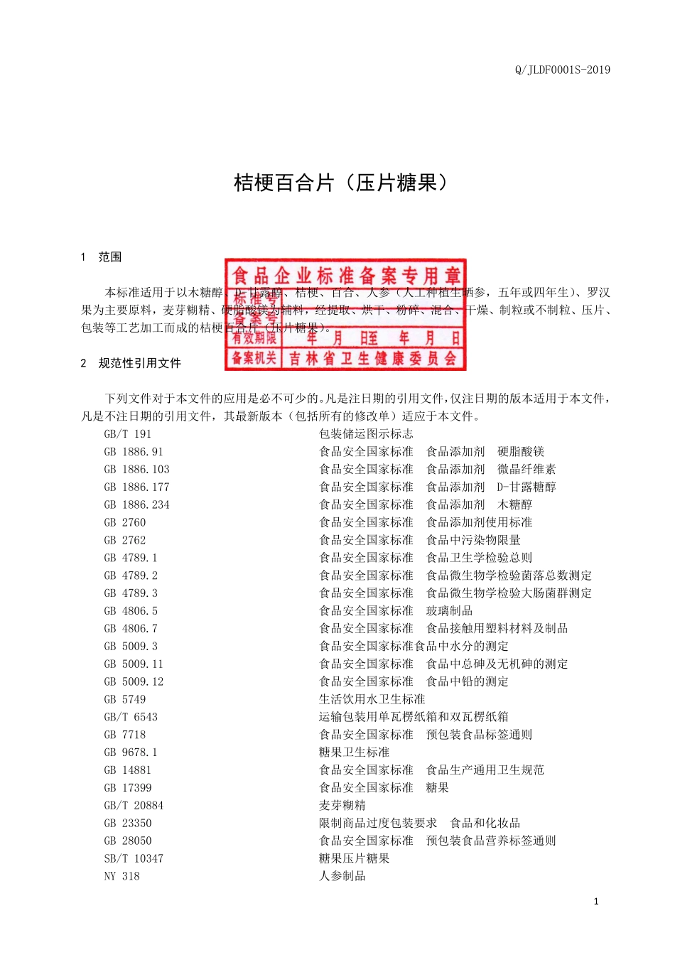 QJLDF 0001 S-2019 桔梗百合片（压片糖果）.pdf_第2页