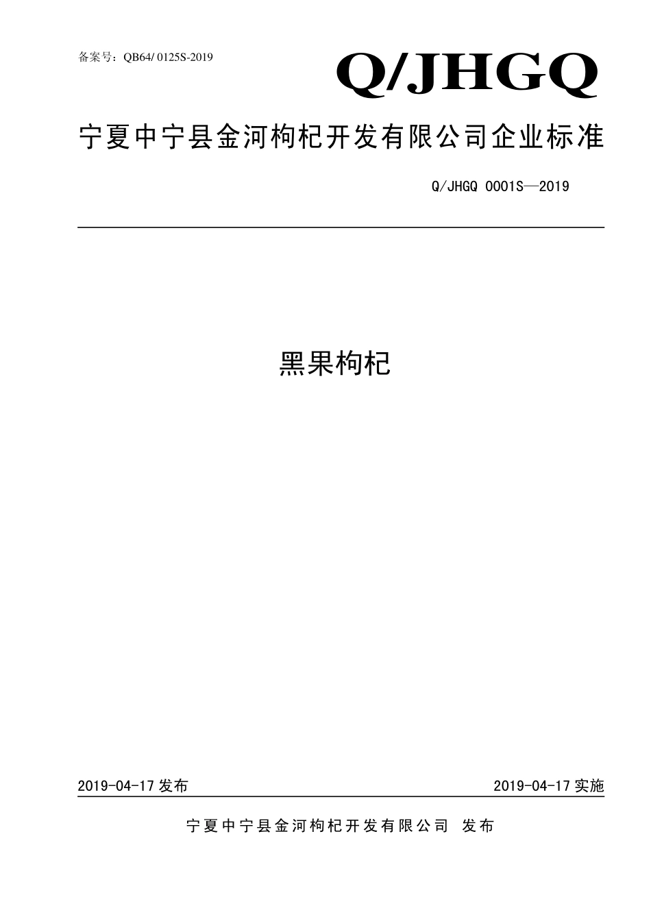 QJHGQ 0001 S-2019 黑果枸杞.pdf_第1页