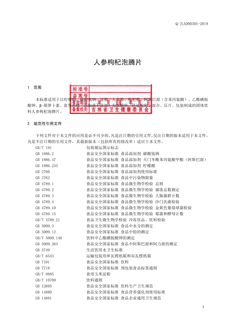 QJLAD 0030 S-2019 人参枸杞泡腾片.pdf_第2页