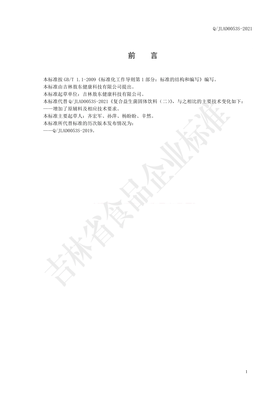 QJLAD 0053 S-2021 复合益生菌固体饮料（二）.pdf_第2页