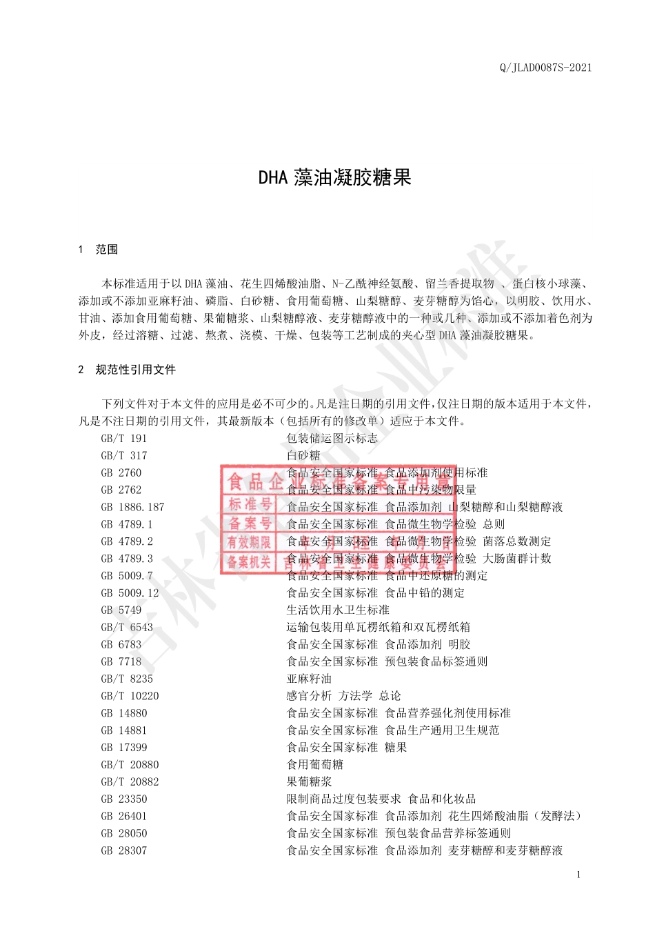 QJLAD 0087 S-2021 DHA藻油凝胶糖果.pdf_第2页