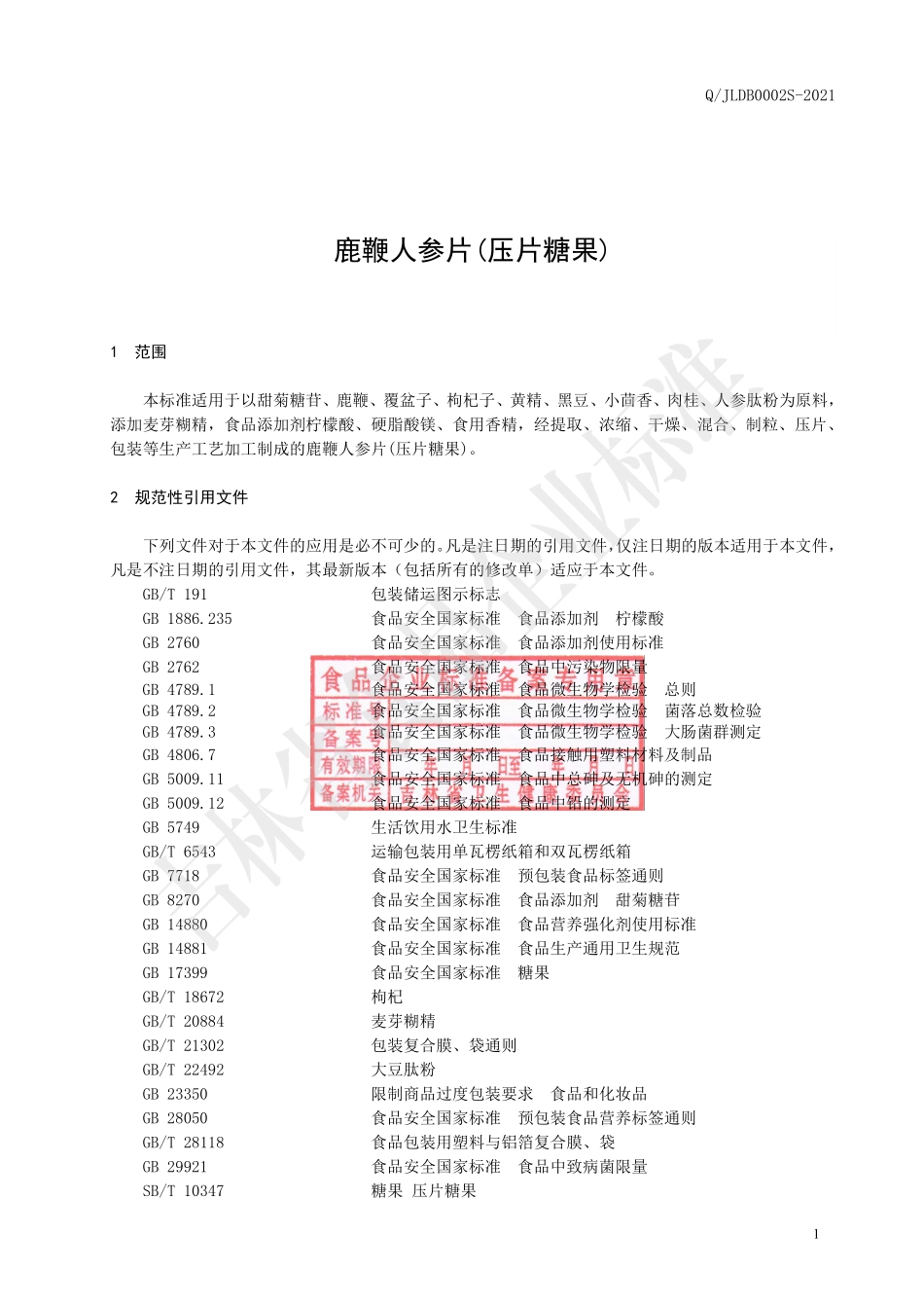 QJLDB 0002 S-2021 鹿鞭人参片(压片糖果).pdf_第2页