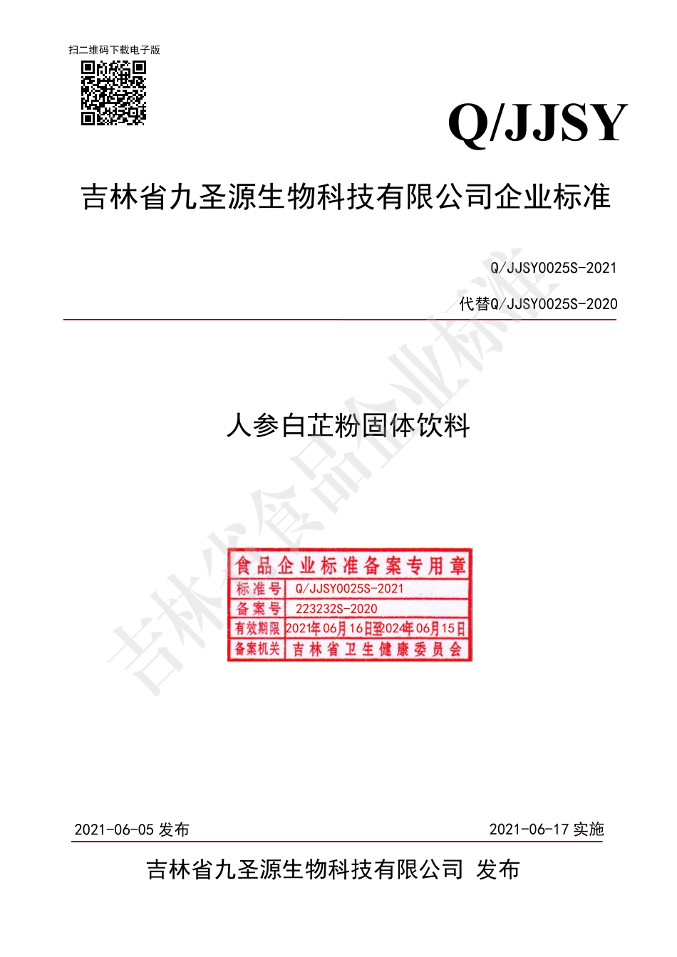 QJJSY 0025 S-2021 人参白芷粉固体饮料.pdf_第1页