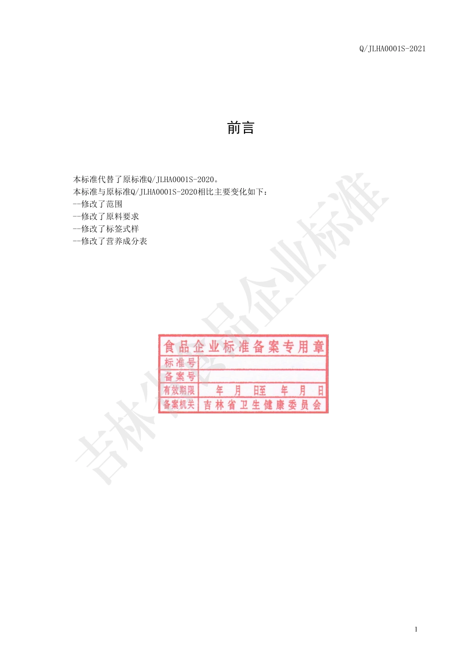 QJLHA 0001 S-2021 人参膏植物饮料.pdf_第2页