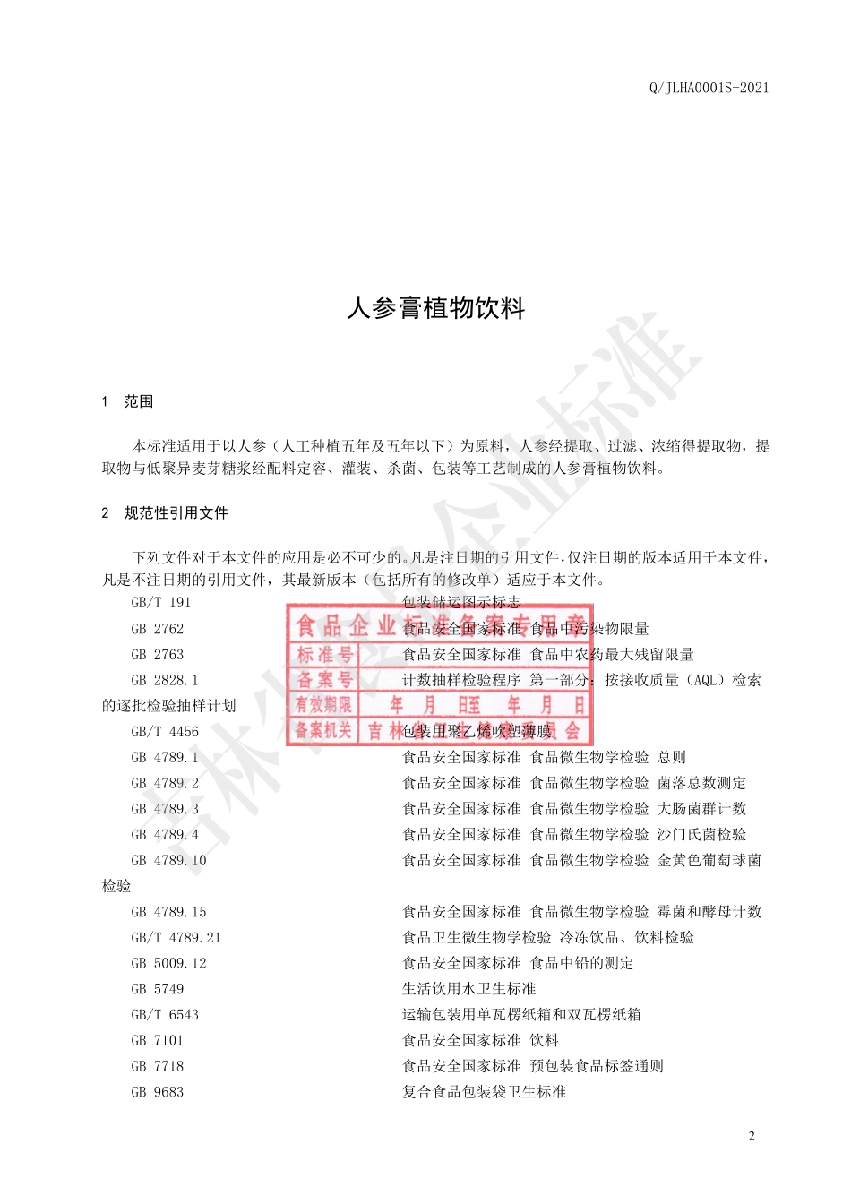 QJLHA 0001 S-2021 人参膏植物饮料.pdf_第3页