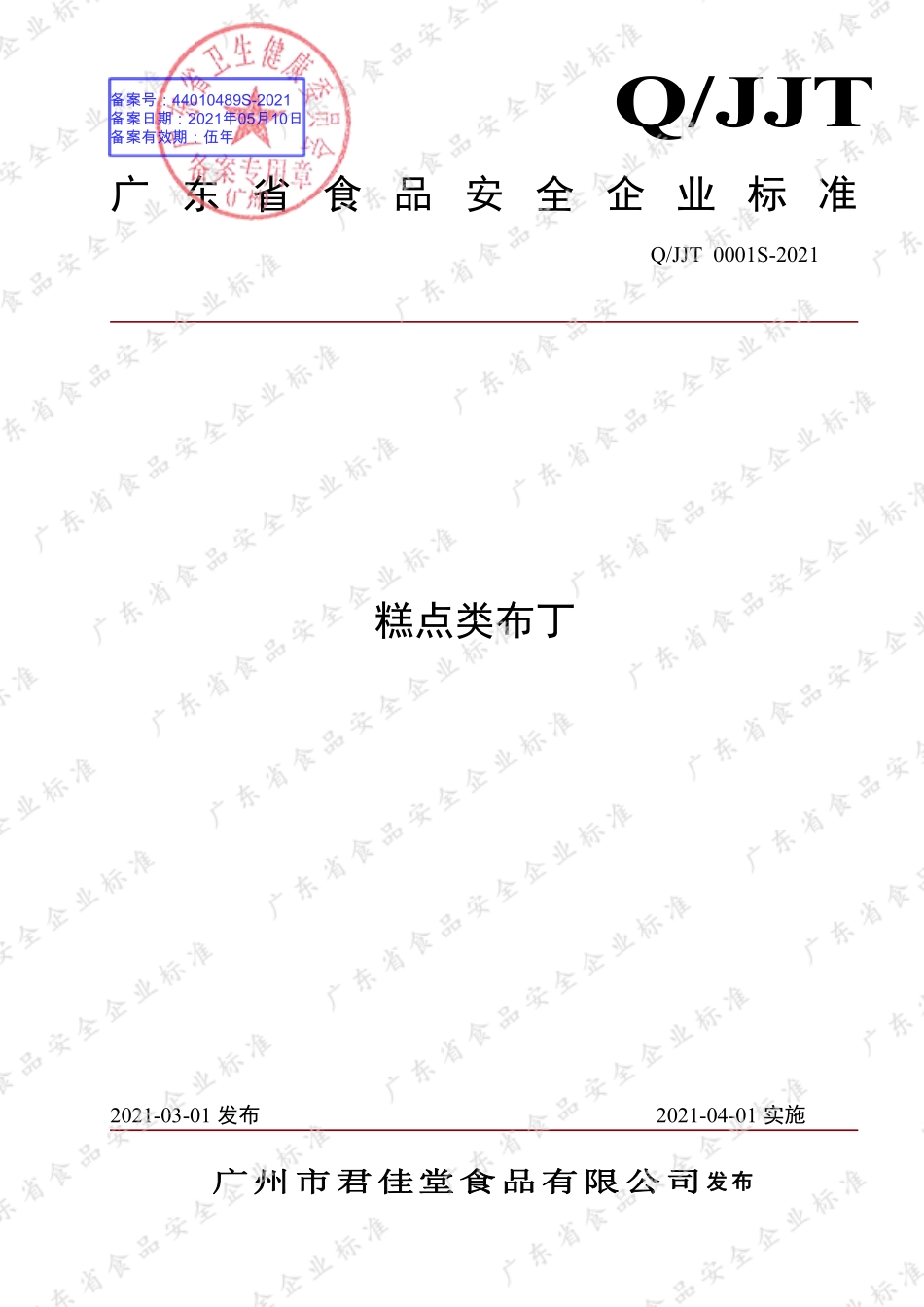 QJJT 0001 S-2021 糕点类布丁.pdf_第1页