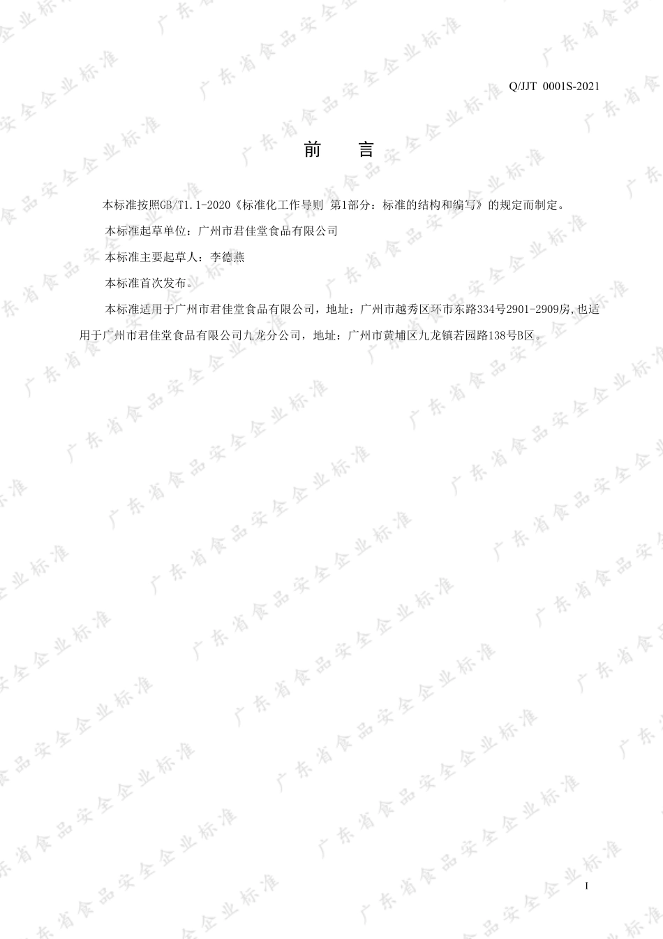 QJJT 0001 S-2021 糕点类布丁.pdf_第2页